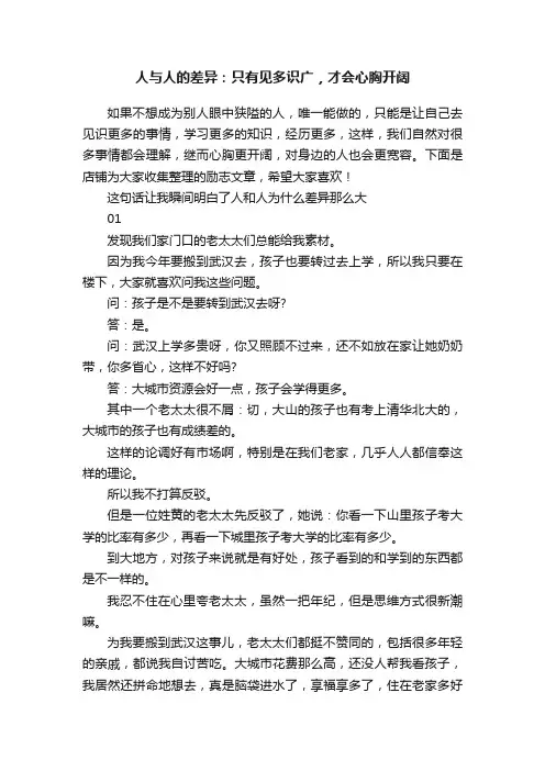 人与人的差异：只有见多识广，才会心胸开阔