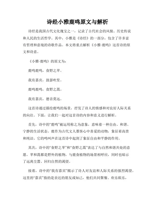 诗经小雅鹿鸣原文与解析