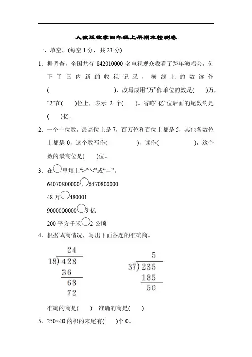 人教版数学四年级上册 期末检测卷