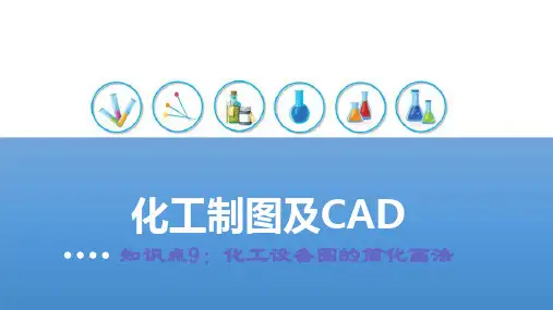 化工设备图样—化工设备视图的简化画法(化工制图课件)