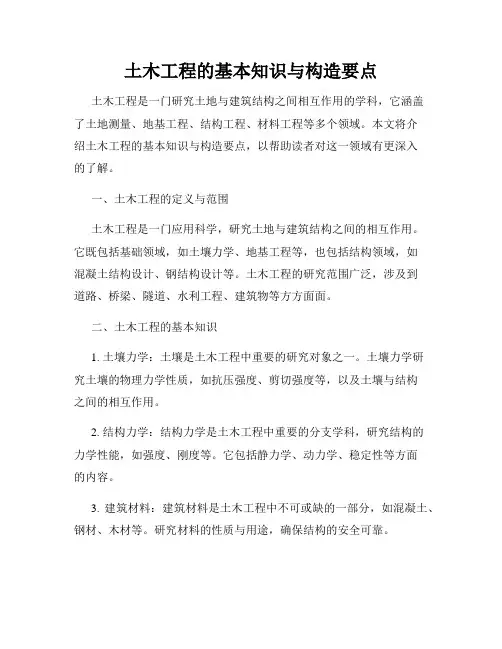 土木工程的基本知识与构造要点