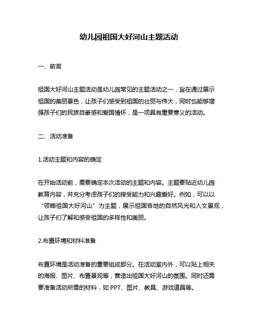 幼儿园祖国大好河山主题活动