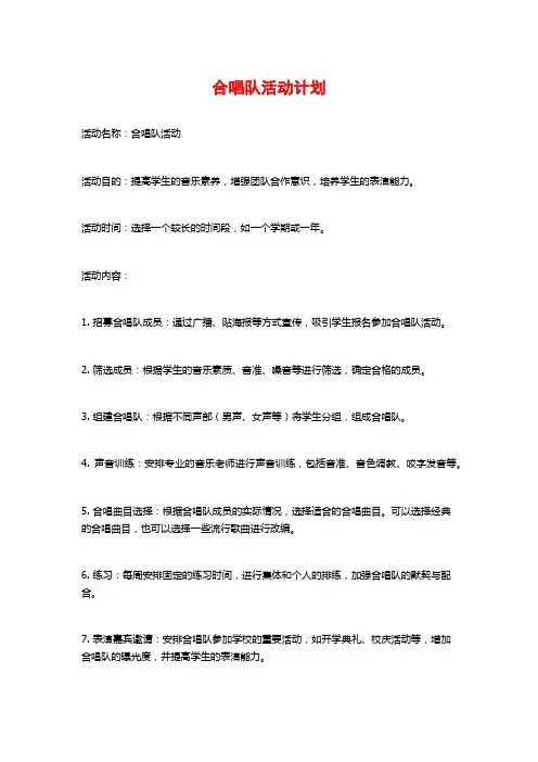 合唱队活动计划 (2)
