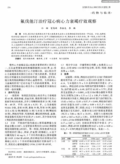 氟伐他汀治疗冠心病心力衰竭疗效观察