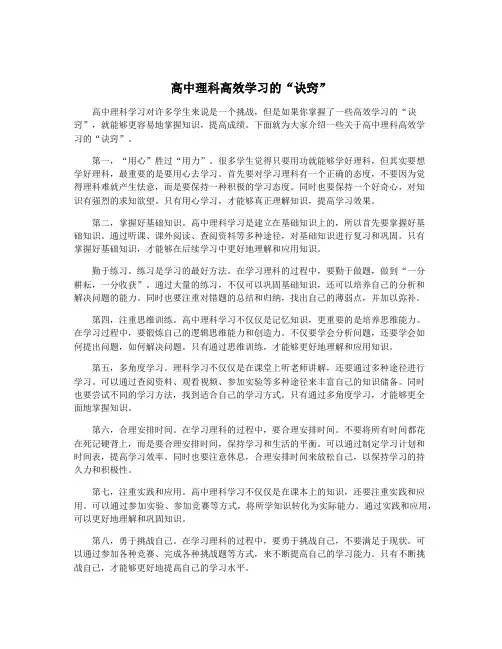 高中理科高效学习的“诀窍”