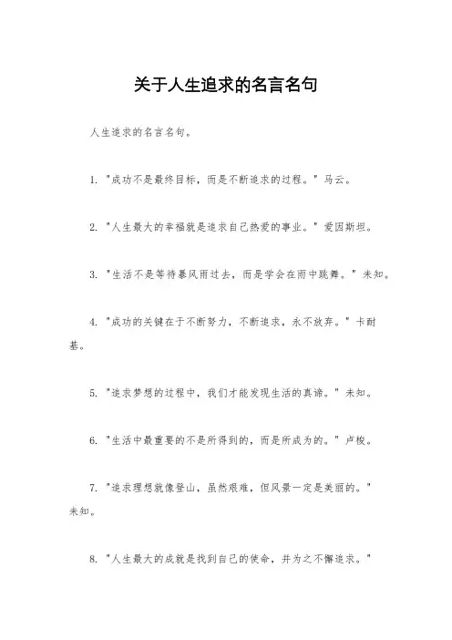 关于人生追求的名言名句