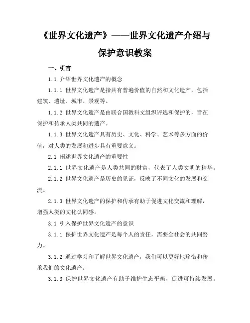 《世界文化遗产》——世界文化遗产介绍与保护意识教案