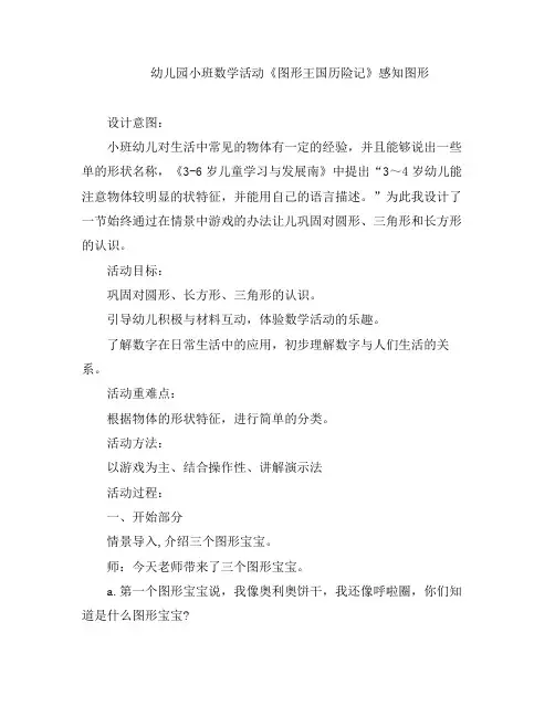 幼儿教案-幼儿园小班数学活动《图形王国历险记》感知图形反思