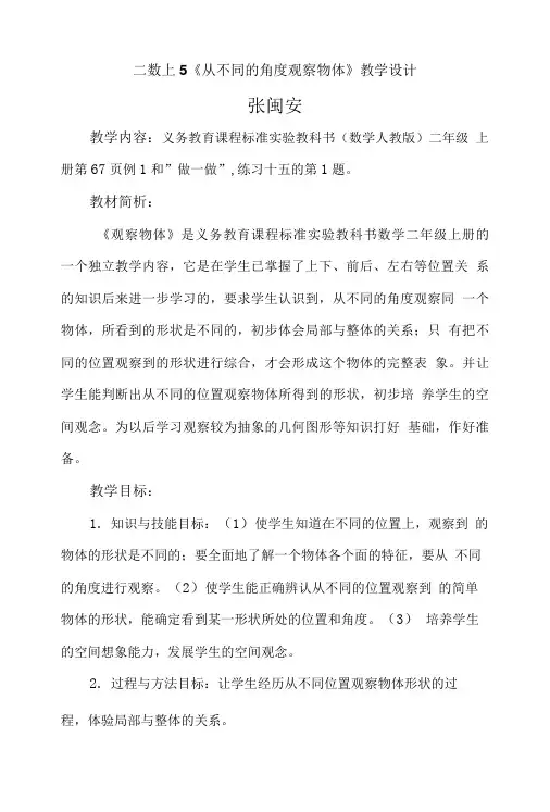 二数上《从不同的角度观察物体》教学设计.doc
