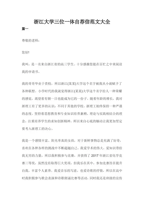 浙江大学三位一体自荐信范文大全(二)