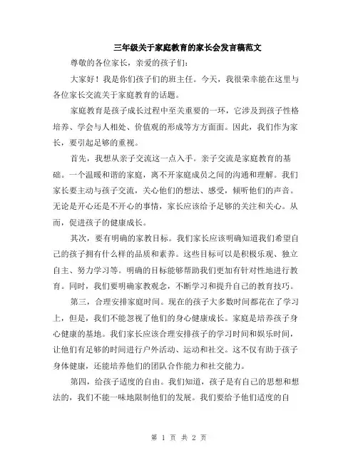 三年级关于家庭教育的家长会发言稿范文