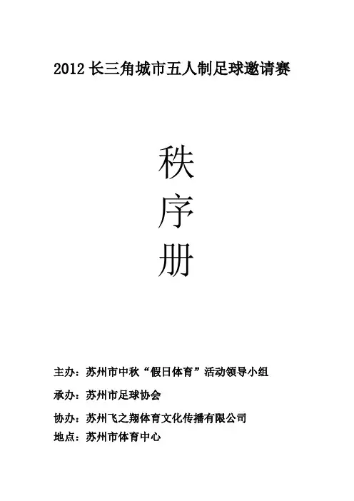 2012长三角城市足球邀请赛秩序册