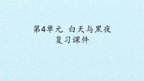 二年级上册科学课件-第4单元 白天与黑夜  复习课件 粤教版(共13张PPT)