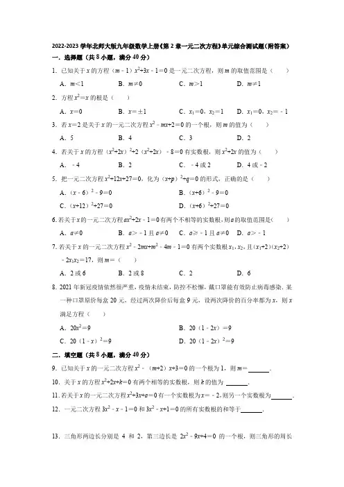 2022-2023学年北师大版九年级数学上册《第2章一元二次方程》单元综合测试题(附答案)