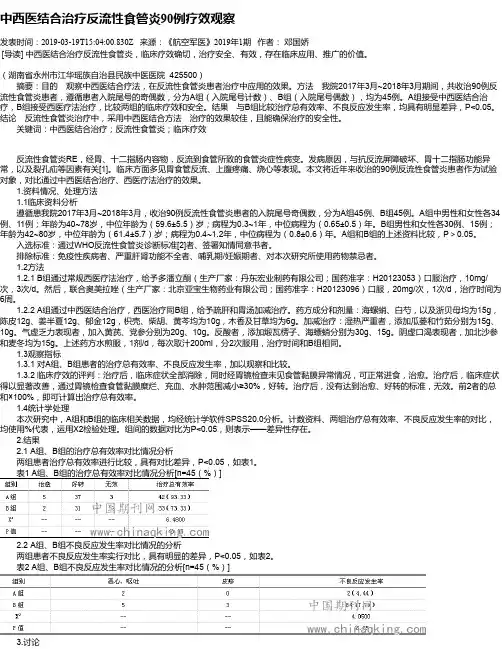 中西医结合治疗反流性食管炎90例疗效观察