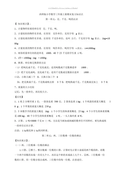 西师版本小学三年级的上册的数学学习知识点汇总