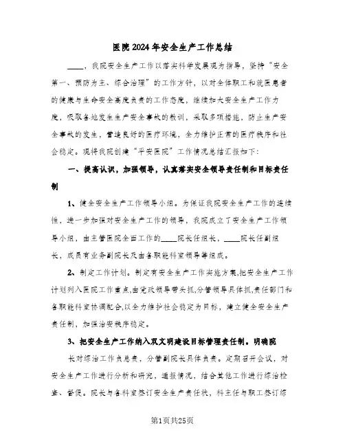 医院2024年安全生产工作总结（5篇）