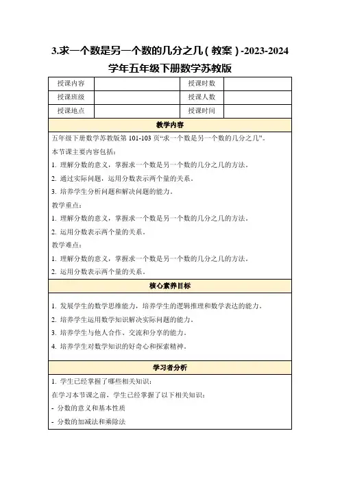 3.求一个数是另一个数的几分之几(教案)-2023-2024学年五年级下册数学苏教版