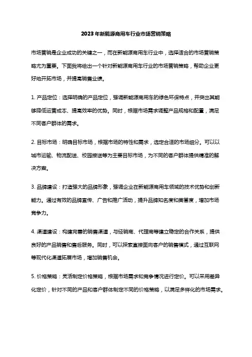 2023年新能源商用车行业市场营销策略
