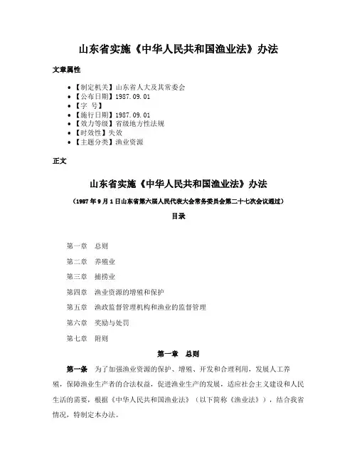 山东省实施《中华人民共和国渔业法》办法