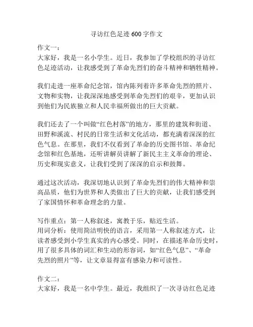 寻访红色足迹600字作文