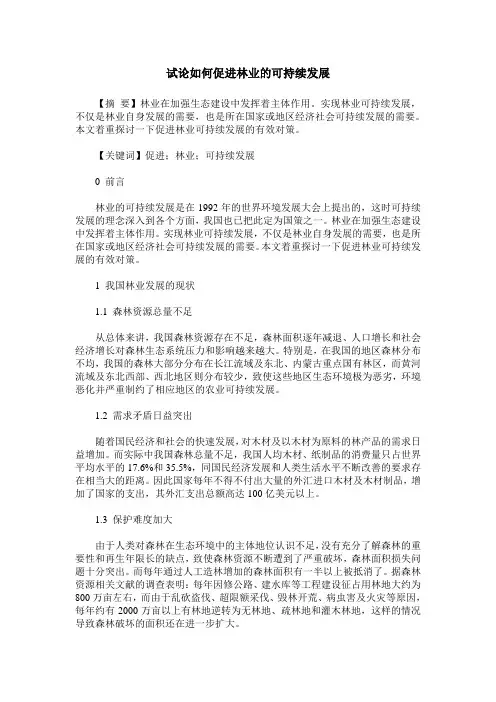 试论如何促进林业的可持续发展