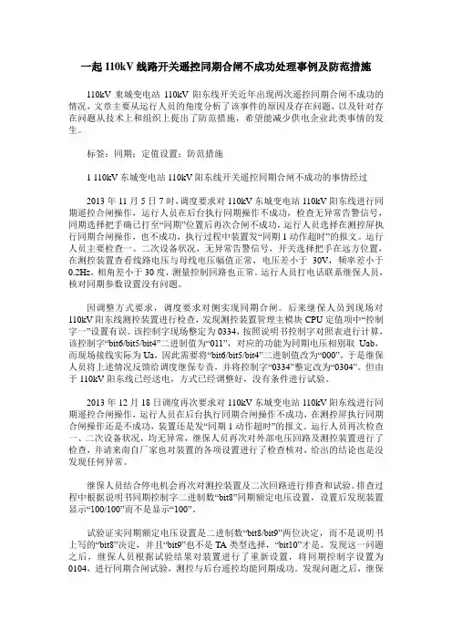 一起110kV线路开关遥控同期合闸不成功处理事例及防范措施