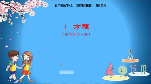 冀教版小学五年级上册数学教学课件 第8单元 方程 1 方程