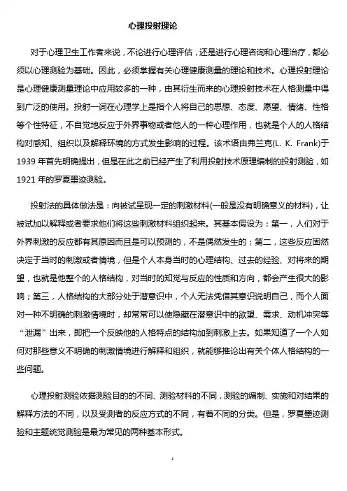 心理投射理论