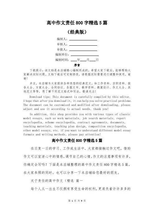 高中作文责任800字精选5篇
