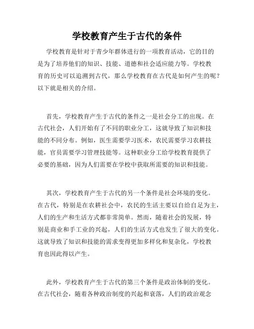 学校教育产生于古代的条件