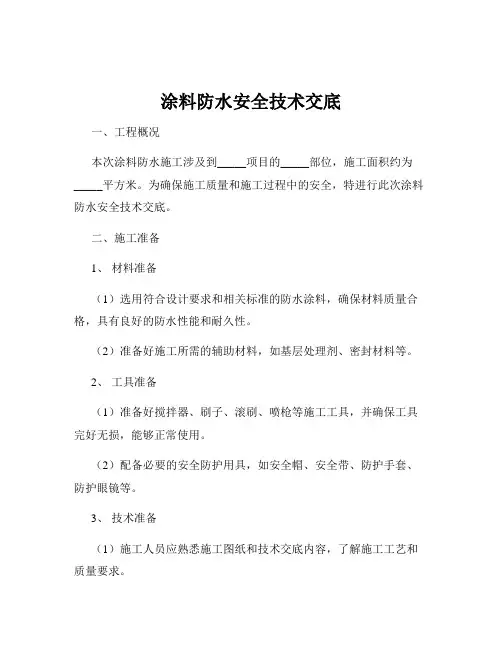 涂料防水安全技术交底