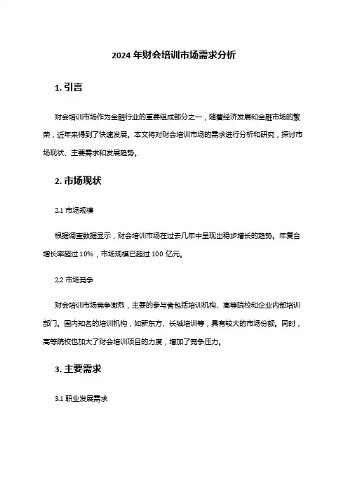 2024年财会培训市场需求分析