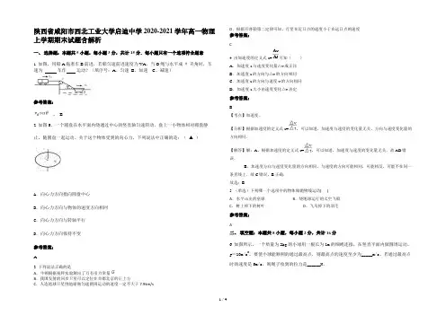 陕西省咸阳市西北工业大学启迪中学2020-2021学年高一物理上学期期末试题含解析