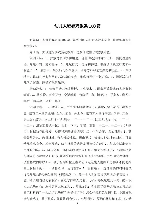 幼儿大班游戏教案100篇