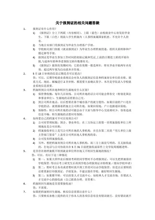 关于报到证的相关问题答疑
