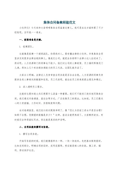 集体合同备案经验范文