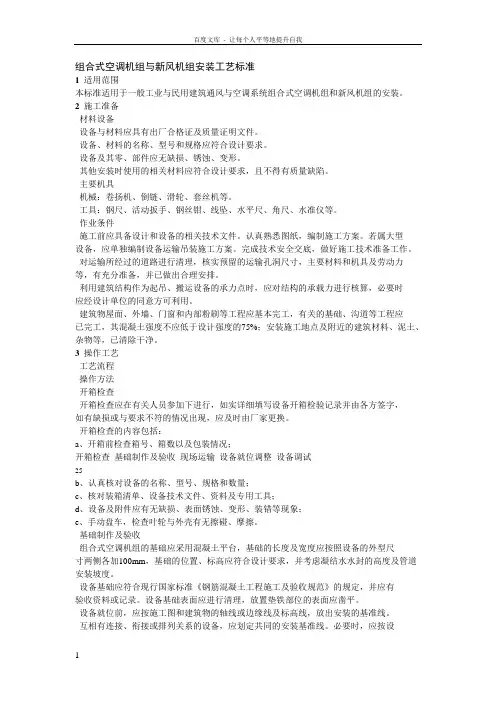组合式空调机组与新风机组安装工艺标准