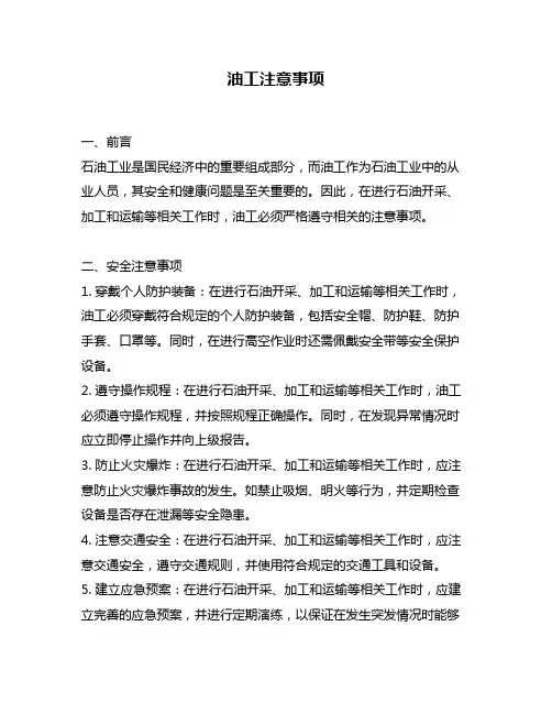 油工注意事项