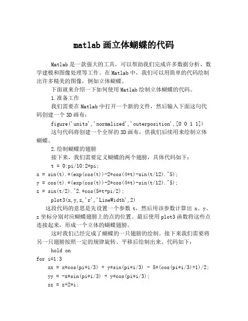 matlab画立体蝴蝶的代码