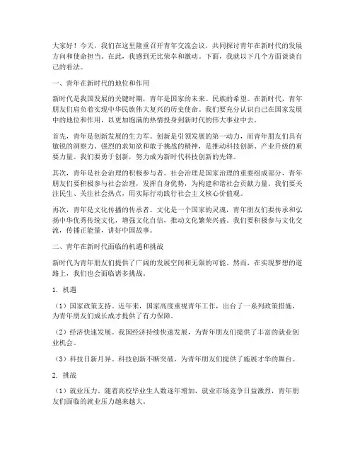 青年交流会议上的发言稿