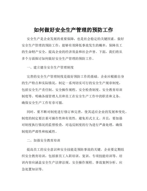 如何做好安全生产管理的预防工作
