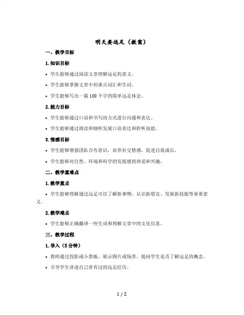 明天要远足〔教案〕一年级上册语文部编版
