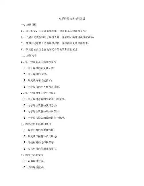 电子焊接技术培训计划