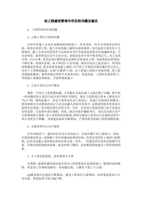论工程建设管理中存在的问题及建议