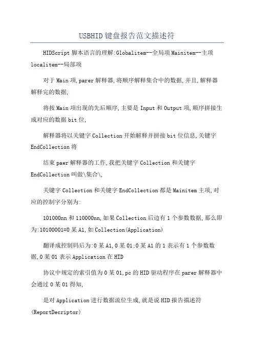 USBHID键盘报告范文描述符