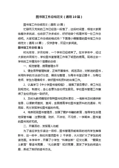 图书馆工作总结范文（通用10篇）
