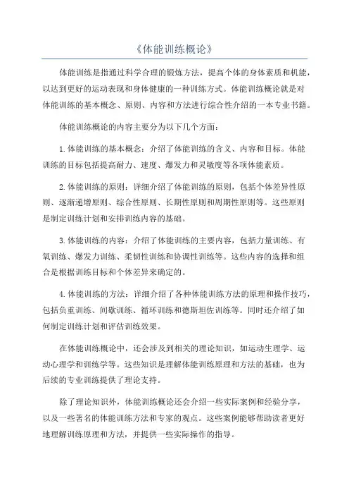 《体能训练概论》