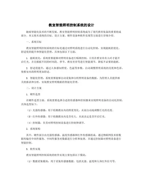 教室智能照明控制系统的设计