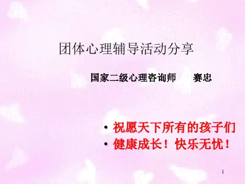 团体辅导 PPT课件